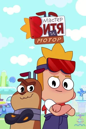 Мастер Витя и Мотор